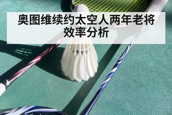 奥图维续约太空人两年老将效率分析 - jiuyouhui