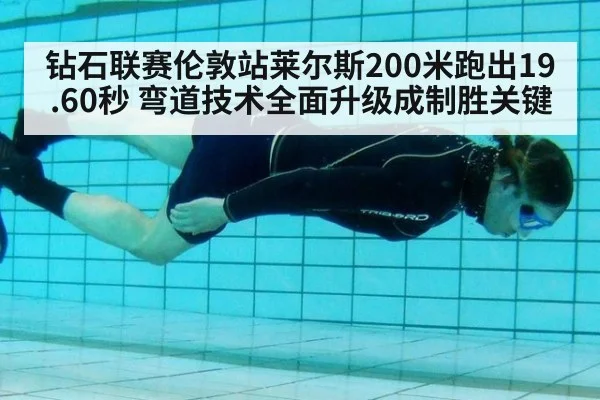 钻石联赛伦敦站莱尔斯200米跑出19.60秒 弯道技术全面升级成制胜关键 | jiuyouhui