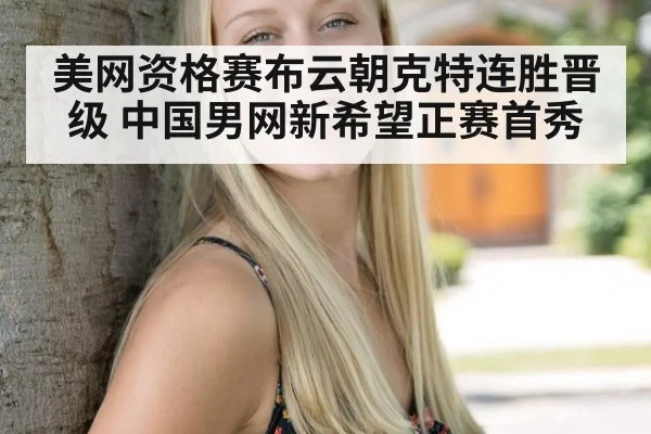 美网资格赛布云朝克特连胜晋级 中国男网新希望正赛首秀 - jiuyouhui