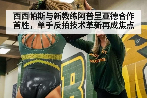 西西帕斯与新教练阿普里亚德合作首胜，单手反拍技术革新再成焦点