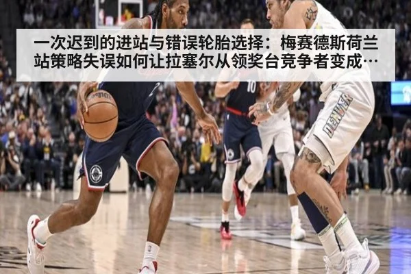 一次迟到的进站与错误轮胎选择：梅赛德斯荷兰站策略失误如何让拉塞尔从领奖台竞争者变成陪跑者