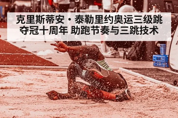 克里斯蒂安·泰勒里约奥运三级跳夺冠十周年 助跑节奏与三跳技术 - jiuyouhui