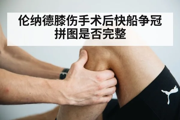 knee injury rehabilitation（jiuyouhui）