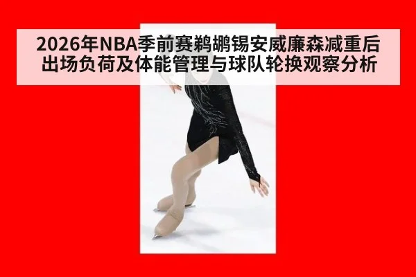 2026年NBA季前赛鹈鹕锡安威廉森减重后出场负荷及体能管理与球队轮换观察分析