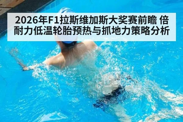 2026年F1拉斯维加斯大奖赛前瞻 倍耐力低温轮胎预热与抓地力策略分析