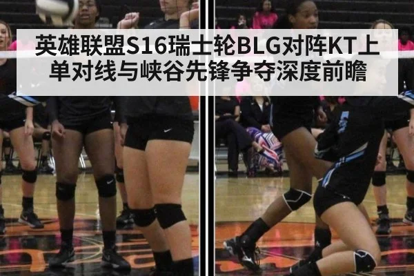 英雄联盟S16瑞士轮BLG对阵KT上单对线与峡谷先锋争夺深度前瞻