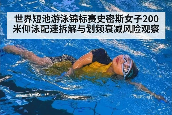 世界短池游泳锦标赛史密斯女子200米仰泳配速拆解与划频衰减风险观察